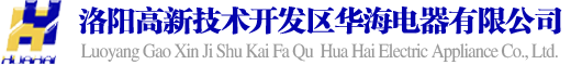 洛阳高新技术开发区华海电器有限公司